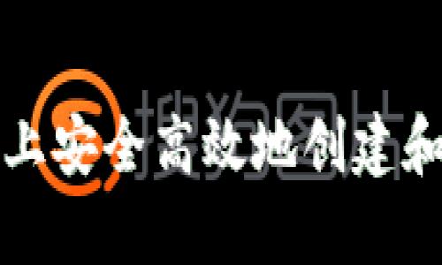 如何在安卓设备上安全高效地创建和管理以太坊钱包