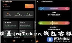 如何有效联系imToken钱包客
