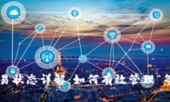 以太坊钱包交易状态详解