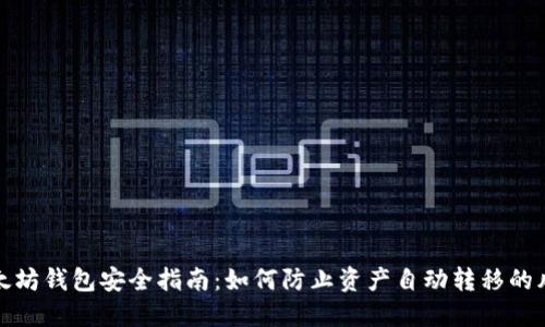 以太坊钱包安全指南：如何防止资产自动转移的风险