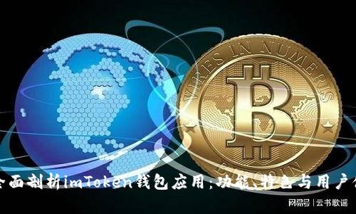   全面剖析imToken钱包应用：功能、特色与用户体验