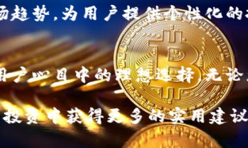   全面解析亚元区块链钱包：安全、易用与未来的虚拟资产管理 / 
 guanjianci 亚元, 区块链, 钱包, 虚拟资产 /guanjianci 

引言：区块链钱包的兴起与亚元的角色
随着区块链技术的快速发展，越来越多的人开始关注虚拟货币及其钱包管理方案。亚元区块链钱包作为这一领域中的新兴产品，适应了市场需求，其易用性与安全性吸引了众多用户。本文将对亚元区块链钱包进行全面解析，探讨它的功能、技术架构及用户体验，帮助您更好地理解这一工具在数字资产管理中的重要性。

一、亚元区块链钱包的定义与基础功能
亚元区块链钱包是一种数字货币管理工具，旨在为用户提供安全、便利的虚拟资产存储与交易服务。不同于传统的钱包概念，区块链钱包将用户的资产信息存储在一个去中心化的网络中，依靠区块链技术保障交易安全与透明性。其基本功能不仅包括存储和转移虚拟货币，还支持多种资产类型的管理。

二、亚元钱包的安全性设计
在数字货币的世界里，安全性无疑是用户最为关心的问题之一。亚元区块链钱包采用了多重安全措施，确保用户资产的安全。首先，通过高级加密算法保护用户的私钥，使得即便黑客攻击也难以窃取资金。此外，应用双重身份验证机制，进一步增强了账户的安全性。用户在进行大额交易时，还可设置个性化的交易限额，为账户增添一层保护。

三、用户友好的界面与操作体验
一个成功的钱包不仅要功能强大，也必须具备用户友好的界面。亚元区块链钱包的设计理念强调“简约而不简单”，界面清晰易懂，即使是初次接触区块链的用户也能轻松上手。通过直观的导航设计，用户可以迅速找到所需功能，如查看资产、转账、兑换等。同时，亚元钱包还提供了丰富的教程与帮助文档，指导用户如何有效管理个人资产。

四、多资产支持：全面满足投资者需求
亚元区块链钱包不仅支持主流的虚拟货币如比特币、以太坊，还扩展了对多种新兴币种的支持。这使得投资者能够在一个平台上管理不同类型的资产，避免了账户繁杂带来的困扰。用户可以根据市场走势自由选择投资组合，提升资产配置的灵活性与多样性。

五、技术架构与创新性
在未来数字资产管理领域，亚元区块链钱包凭借其独特的技术架构脱颖而出。该钱包利用分布式账本技术，实时更新用户的交易信息，确保信息的透明和不可篡改。此外，集成智能合约功能，可以为用户提供自动化的交易服务，提升交易的效率与安全性。这些技术创新为用户带来了更多的便利，也推动了整个区块链行业的发展。

六、亚元钱包的社区与支持
一个成功的区块链钱包离不开活跃的用户社区。亚元区块链钱包致力于建立良好的用户反馈机制，定期与社区进行互动，倾听用户的需求与建议。通过不断产品功能与用户体验，亚元钱包在用户中建立了良好的口碑。此外，亚元团队还定期举办线上线下活动，进一步增强与用户之间的联系，促进信息共享。

七、未来展望与市场趋势
随着区块链技术的不断演进，亚元区块链钱包也在不断创新，以适应市场的变化与用户需求的升级。未来，亚元钱包可能将引入更多智能化功能，如借助人工智能分析市场趋势，为用户提供个性化的投资建议。同时，随着法规越来越完善，合规性将成为区块链钱包的重要考量。亚元钱包将积极跟进政策动向，确保产品的合规运营，为用户提供放心的数字资产管理方案。

结论：把握数字资产未来，选择亚元区块链钱包
在数字时代，选择一款合适的区块链钱包不仅可以为您的虚拟资产保驾护航，也能助力您的投资决策。亚元区块链钱包凭借其安全性、便捷性以及多功能的优势，成为了用户心目中的理想选择。无论您是区块链的初学者还是资深投资者，亚元钱包都能为您提供全面而专业的虚拟资产管理服务，助您在未来的数字经济中赢得先机。

在这篇文章中，我们全面探讨了亚元区块链钱包的特性及其在未来数字资产管理中的重要性。希望读者能够通过这篇详细的解析，更深入地了解这一新兴工具，并在日常投资中获得更多的实用建议。