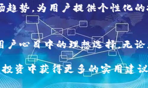   全面解析亚元区块链钱包：安全、易用与未来的虚拟资产管理 / 
 guanjianci 亚元, 区块链, 钱包, 虚拟资产 /guanjianci 

引言：区块链钱包的兴起与亚元的角色
随着区块链技术的快速发展，越来越多的人开始关注虚拟货币及其钱包管理方案。亚元区块链钱包作为这一领域中的新兴产品，适应了市场需求，其易用性与安全性吸引了众多用户。本文将对亚元区块链钱包进行全面解析，探讨它的功能、技术架构及用户体验，帮助您更好地理解这一工具在数字资产管理中的重要性。

一、亚元区块链钱包的定义与基础功能
亚元区块链钱包是一种数字货币管理工具，旨在为用户提供安全、便利的虚拟资产存储与交易服务。不同于传统的钱包概念，区块链钱包将用户的资产信息存储在一个去中心化的网络中，依靠区块链技术保障交易安全与透明性。其基本功能不仅包括存储和转移虚拟货币，还支持多种资产类型的管理。

二、亚元钱包的安全性设计
在数字货币的世界里，安全性无疑是用户最为关心的问题之一。亚元区块链钱包采用了多重安全措施，确保用户资产的安全。首先，通过高级加密算法保护用户的私钥，使得即便黑客攻击也难以窃取资金。此外，应用双重身份验证机制，进一步增强了账户的安全性。用户在进行大额交易时，还可设置个性化的交易限额，为账户增添一层保护。

三、用户友好的界面与操作体验
一个成功的钱包不仅要功能强大，也必须具备用户友好的界面。亚元区块链钱包的设计理念强调“简约而不简单”，界面清晰易懂，即使是初次接触区块链的用户也能轻松上手。通过直观的导航设计，用户可以迅速找到所需功能，如查看资产、转账、兑换等。同时，亚元钱包还提供了丰富的教程与帮助文档，指导用户如何有效管理个人资产。

四、多资产支持：全面满足投资者需求
亚元区块链钱包不仅支持主流的虚拟货币如比特币、以太坊，还扩展了对多种新兴币种的支持。这使得投资者能够在一个平台上管理不同类型的资产，避免了账户繁杂带来的困扰。用户可以根据市场走势自由选择投资组合，提升资产配置的灵活性与多样性。

五、技术架构与创新性
在未来数字资产管理领域，亚元区块链钱包凭借其独特的技术架构脱颖而出。该钱包利用分布式账本技术，实时更新用户的交易信息，确保信息的透明和不可篡改。此外，集成智能合约功能，可以为用户提供自动化的交易服务，提升交易的效率与安全性。这些技术创新为用户带来了更多的便利，也推动了整个区块链行业的发展。

六、亚元钱包的社区与支持
一个成功的区块链钱包离不开活跃的用户社区。亚元区块链钱包致力于建立良好的用户反馈机制，定期与社区进行互动，倾听用户的需求与建议。通过不断产品功能与用户体验，亚元钱包在用户中建立了良好的口碑。此外，亚元团队还定期举办线上线下活动，进一步增强与用户之间的联系，促进信息共享。

七、未来展望与市场趋势
随着区块链技术的不断演进，亚元区块链钱包也在不断创新，以适应市场的变化与用户需求的升级。未来，亚元钱包可能将引入更多智能化功能，如借助人工智能分析市场趋势，为用户提供个性化的投资建议。同时，随着法规越来越完善，合规性将成为区块链钱包的重要考量。亚元钱包将积极跟进政策动向，确保产品的合规运营，为用户提供放心的数字资产管理方案。

结论：把握数字资产未来，选择亚元区块链钱包
在数字时代，选择一款合适的区块链钱包不仅可以为您的虚拟资产保驾护航，也能助力您的投资决策。亚元区块链钱包凭借其安全性、便捷性以及多功能的优势，成为了用户心目中的理想选择。无论您是区块链的初学者还是资深投资者，亚元钱包都能为您提供全面而专业的虚拟资产管理服务，助您在未来的数字经济中赢得先机。

在这篇文章中，我们全面探讨了亚元区块链钱包的特性及其在未来数字资产管理中的重要性。希望读者能够通过这篇详细的解析，更深入地了解这一新兴工具，并在日常投资中获得更多的实用建议。