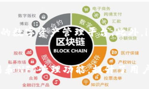   全面探索imToken：数字资产管理新选择与用户体验 / 
 guanjianci imToken, 数字资产, 钱包, 区块链 /guanjianci 

什么是imToken？
imToken是一款流行的数字资产管理钱包，旨在为用户提供一个安全、便捷的加密货币存储和交易平台。自2016年推出以来，imToken在区块链世界中逐渐建立起了良好的声誉，成为了广泛使用的数字钱包之一。它不仅支持多种主流的加密货币交易，还提供了一系列附加功能，如去中心化交易、NFT管理等，满足了用户多样化的需求。

imToken的功能亮点
imToken的成功在于其功能的多样性和易用性。以下是一些主要特点：
ul
    listrong多币种支持：/strongimToken支持比特币、以太坊、ERC20代币等多种主流加密资产，用户可以轻松添加、管理自己的数字资产。/li
    listrong安全性：/strongimToken采用了多重安全机制，包括私钥本地存储、助记词复原、指纹识别等，确保用户资产安全无忧。/li
    listrong去中心化交易所（DEX）整合：/strong通过imToken，用户可以直接在钱包中进行去中心化交易，避免了传统交易所的复杂性与风险。/li
    listrongNFT管理：/strongimToken允许用户轻松管理和浏览自己的NFT，方便用户在数字艺术和收藏品的交易中实现价值投资。/li
/ul

用户体验与界面设计
imToken在用户体验方面做出了很多努力。无论是新手用户还是资深交易者，都能够轻松上手。其的界面设计，以及全面而深入的用户教育资源，使得每个层次的用户都能找到合适的操作方式。同时，imToken的中文本地化服务使其在中国市场特别受到欢迎。

如何下载和安装imToken
如果你有兴趣使用imToken，可以根据以下步骤进行下载和安装：
ol
    li访问imToken的官方网站或者应用商店（如Apple Store或Google Play）./li
    li搜索“imToken”并下载应用程序./li
    li安装完成后，打开应用，选择“创建钱包”或“导入钱包”，根据指示完成设置./li
    li确保妥善管理助记词，避免丢失信息导致资产无法恢复./li
/ol

钱包的使用指南
在成功安装并创建钱包后，用户可以通过以下步骤进行日常使用：
h4添加资产/h4
进入钱包界面，选择“添加资产”，系统会显示可用的多种加密货币，用户可以根据需要选择并添加到自己的资产列表中。

h4发送和接收加密货币/h4
要发送加密货币，用户只需选择相应的资产，点击“发送”，输入接收地址和金额，确认信息无误后即可发送。而接收火币只需要提供自己的钱包地址，可以通过二维码方式方便快捷地完成。

h4进行去中心化交易/h4
imToken的去中心化交易功能使得用户能够方便地交易多种数字资产。这一过程在钱包内完成，用户只需选择想要交易的资产对，设置交易价格和数量，系统会自动执行交易。

社区与用户支持
imToken不仅关注产品体验，还重视用户社区的建设。官方通过社交媒体、用户论坛等方式，积极与用户互动，提供帮助和支持。无论是对技术问题的解答，还是对于产品建议的采纳，imToken始终保持开放的态度，力求营造良好的用户关怀。

未来发展趋势
随着区块链技术的发展，数字资产的管理需求也在不断增长。imToken将继续持续其产品和服务，关注行业变化和用户反馈，致力于成为更加智能和安全的数字资产管理平台。此外，imToken也在与更多的区块链项目进行合作，力求为用户带来更多创新的金融产品和服务选择。

总结
总的来说，imToken是一款在区块链领域脱颖而出的数字资产管理工具，以其安全、易用、功能全面的优势捕获了大量用户的青睐。尤其是其去中心化交易和NFT管理功能，提升了用户的数字资产管理体验。未来，imToken将继续在这一领域深耕，为数字资产的管理提供更好的解决方案，成为用户信赖的伙伴。