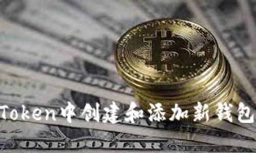 如何在imToken中创建和添加新钱包：完整指南