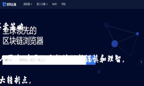 
  在以太坊钱包中获取ETH的最佳途径详解/  

关键词
 guanjianci 以太坊, ETH购买, 数字货币交易, 钱包安全/ guanjianci 

引言：了解以太坊和ETH的背景
以太坊（Ethereum）是一种开放源代码的区块链平台，允许开发者创建和部署智能合约和去中心化应用（dApps）。ETH是以太坊平台的原生加密货币，广泛用于支付交易手续费和参与以太坊网络的各类活动。随着数字货币的普及，越来越多的人希望参与其中，但对新手来说，首先要解决的问题就是：在哪里购买ETH？在本文中，我们将全面探讨在以太坊钱包中购买ETH的多种途径，帮助你迈出进入这一领域的第一步。

第一部分：选择合适的钱包
在开始购买ETH之前，首先需要选择一个安全且功能丰富的以太坊钱包。钱包分为两种主要类型：热钱包和冷钱包。热钱包是在线的，适合于频繁交易，然而由于其在线特性，安全性相对较低；而冷钱包则是离线存储，更加安全，适合长时间持有数字资产。

在选择钱包时，用户应该考虑以下几点：
ul
    listrong安全性：/strong确保钱包具有强密码和双重认证等安全功能。/li
    listrong兼容性：/strong确认钱包支持ETH及其他数字货币。/li
    listrong用户体验：/strong界面是否友好，操作是否简便。/li
/ul

目前市场上比较流行的以太坊钱包包括MetaMask（热钱包）和Ledger Nano S（冷钱包）。

第二部分：通过交易所购买ETH
最为常见的获取ETH方式是通过数字货币交易所。以下是一些选择：

h4热门交易所推荐/h4
1. strongCoinbase：/strong用户友好且操作简单，非常适合新手。支持多种法定货币购买ETH，且在安全性方面具有良好的声誉。
2. strongBinance：/strong全球最大的数字货币交易平台，提供多种交易对和丰富的金融产品，适合对数字货币有更深入需求的用户。
3. strongKraken：/strong拥有较长的历史和强大的安全措施，支持多种法币交易ETH，适合不同级别的投资者。

在交易所购买的步骤通常包括：注册账户、完成身份验证、存入法币（如美元、欧元等）、下单购买ETH。

第三部分：通过点对点（P2P）平台交易
点对点平台允许用户直接与其他用户交易ETH，通常能够提供更灵活的支付方式。这种方式适合希望绕过传统交易所的用户。

一些知名的P2P平台包括：
ul
    listrongLocalBitcoins：/strong虽然主要用于比特币，但也有用户愿意接受ETH交易，支持多种支付方式。/li
    listrongPaxful：/strong平台提供多种支付选项，用户可以选择多种方式进行ETH交易。/li
/ul

使用P2P平台时，确保交易对象的信用良好，并考虑使用平台提供的担保服务，以保护自己的资产安全。

第四部分：从个别商家购得ETH
在某些情况下，一些商家或个人可能会直接出售ETH。用户可以通过社交媒体、论坛或当地的加密货币聚会等方式找到这些机会。

然而，这种方式的风险较高，建议用户在确认对方信任的前提下谨慎交易。

第五部分：存储ETH的安全性
买到ETH后，用户一定要重视资产的安全存储。若选择热钱包，确保尽量减少公开联网时的风险；若使用冷钱包，最好将其存储在安全物理位置。

用户还应定期备份钱包，并设置复杂密码，同时开启双重认证。这些措施能够大大增加账户的安全性，降低被黑客攻击的风险。

第六部分：了解ETH市场动态
购买ETH后，用户应该持续关注市场动态，了解不同因素如何影响ETH的价格。例如，项目的进展、市场需求、竞争对手的变化等。

可以通过查看新闻、跟踪行业分析师的评论、参与讨论论坛等方式，保持信息的更新与及时。同时，建立理性投资观念，不要盲从他人的投资建议，保持自主决策根据市场变化作出合理的买卖策略。

总结：走向数字货币未来
随着对区块链和数字货币行业的了解加深，购买ETH将不再只是购买一种资产，而是参与到以太坊生态系统和加密互联网的建设中。无论你是选择通过交易所、P2P平台，还是意外地和个人买卖，重要的是能够保持谨慎和理智。

希望本篇文章能为你进入以太坊和ETH数字资产的世界提供帮助，并引导你在这条路上作出明智的选择。数字货币的未来正在被重新定义，成为其中的一部分，可能是你人生旅途中的一大转折点。