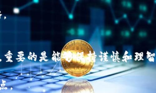 
  在以太坊钱包中获取ETH的最佳途径详解/  

关键词
 guanjianci 以太坊, ETH购买, 数字货币交易, 钱包安全/ guanjianci 

引言：了解以太坊和ETH的背景
以太坊（Ethereum）是一种开放源代码的区块链平台，允许开发者创建和部署智能合约和去中心化应用（dApps）。ETH是以太坊平台的原生加密货币，广泛用于支付交易手续费和参与以太坊网络的各类活动。随着数字货币的普及，越来越多的人希望参与其中，但对新手来说，首先要解决的问题就是：在哪里购买ETH？在本文中，我们将全面探讨在以太坊钱包中购买ETH的多种途径，帮助你迈出进入这一领域的第一步。

第一部分：选择合适的钱包
在开始购买ETH之前，首先需要选择一个安全且功能丰富的以太坊钱包。钱包分为两种主要类型：热钱包和冷钱包。热钱包是在线的，适合于频繁交易，然而由于其在线特性，安全性相对较低；而冷钱包则是离线存储，更加安全，适合长时间持有数字资产。

在选择钱包时，用户应该考虑以下几点：
ul
    listrong安全性：/strong确保钱包具有强密码和双重认证等安全功能。/li
    listrong兼容性：/strong确认钱包支持ETH及其他数字货币。/li
    listrong用户体验：/strong界面是否友好，操作是否简便。/li
/ul

目前市场上比较流行的以太坊钱包包括MetaMask（热钱包）和Ledger Nano S（冷钱包）。

第二部分：通过交易所购买ETH
最为常见的获取ETH方式是通过数字货币交易所。以下是一些选择：

h4热门交易所推荐/h4
1. strongCoinbase：/strong用户友好且操作简单，非常适合新手。支持多种法定货币购买ETH，且在安全性方面具有良好的声誉。
2. strongBinance：/strong全球最大的数字货币交易平台，提供多种交易对和丰富的金融产品，适合对数字货币有更深入需求的用户。
3. strongKraken：/strong拥有较长的历史和强大的安全措施，支持多种法币交易ETH，适合不同级别的投资者。

在交易所购买的步骤通常包括：注册账户、完成身份验证、存入法币（如美元、欧元等）、下单购买ETH。

第三部分：通过点对点（P2P）平台交易
点对点平台允许用户直接与其他用户交易ETH，通常能够提供更灵活的支付方式。这种方式适合希望绕过传统交易所的用户。

一些知名的P2P平台包括：
ul
    listrongLocalBitcoins：/strong虽然主要用于比特币，但也有用户愿意接受ETH交易，支持多种支付方式。/li
    listrongPaxful：/strong平台提供多种支付选项，用户可以选择多种方式进行ETH交易。/li
/ul

使用P2P平台时，确保交易对象的信用良好，并考虑使用平台提供的担保服务，以保护自己的资产安全。

第四部分：从个别商家购得ETH
在某些情况下，一些商家或个人可能会直接出售ETH。用户可以通过社交媒体、论坛或当地的加密货币聚会等方式找到这些机会。

然而，这种方式的风险较高，建议用户在确认对方信任的前提下谨慎交易。

第五部分：存储ETH的安全性
买到ETH后，用户一定要重视资产的安全存储。若选择热钱包，确保尽量减少公开联网时的风险；若使用冷钱包，最好将其存储在安全物理位置。

用户还应定期备份钱包，并设置复杂密码，同时开启双重认证。这些措施能够大大增加账户的安全性，降低被黑客攻击的风险。

第六部分：了解ETH市场动态
购买ETH后，用户应该持续关注市场动态，了解不同因素如何影响ETH的价格。例如，项目的进展、市场需求、竞争对手的变化等。

可以通过查看新闻、跟踪行业分析师的评论、参与讨论论坛等方式，保持信息的更新与及时。同时，建立理性投资观念，不要盲从他人的投资建议，保持自主决策根据市场变化作出合理的买卖策略。

总结：走向数字货币未来
随着对区块链和数字货币行业的了解加深，购买ETH将不再只是购买一种资产，而是参与到以太坊生态系统和加密互联网的建设中。无论你是选择通过交易所、P2P平台，还是意外地和个人买卖，重要的是能够保持谨慎和理智。

希望本篇文章能为你进入以太坊和ETH数字资产的世界提供帮助，并引导你在这条路上作出明智的选择。数字货币的未来正在被重新定义，成为其中的一部分，可能是你人生旅途中的一大转折点。