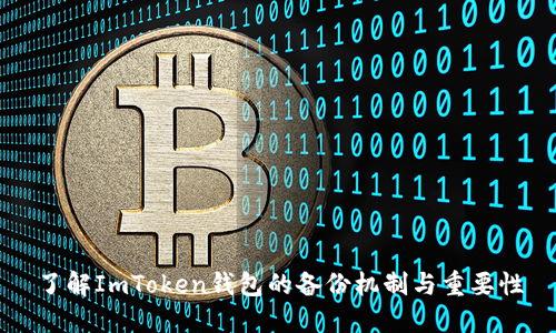 了解ImToken钱包的备份机制与重要性
