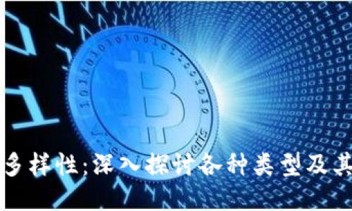 比特币钱包的多样性：深入探讨各种类型及其各自的优缺点