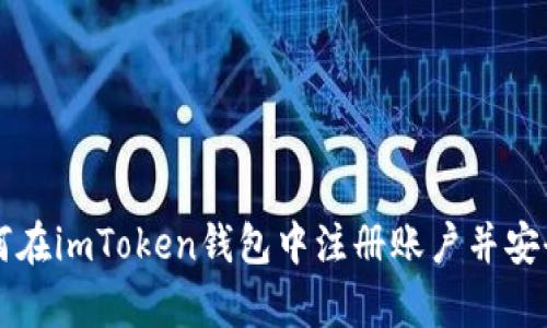 一步步教你如何在imToken钱包中注册账户并安全存储数字资产