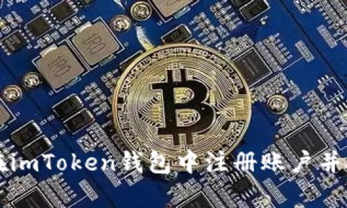 一步步教你如何在imToken钱包中注册账户并安全存储数字资产