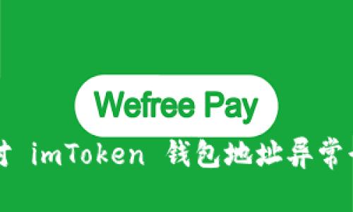 如何识别和应对 imToken 钱包地址异常行为的全面指南