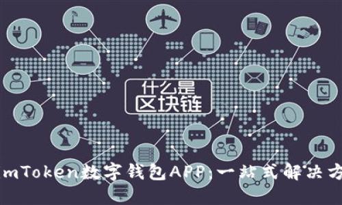 深入探讨imToken数字钱包APP：一站式解决方案的全貌