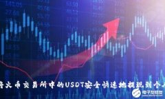 如何将火币交易所中的U