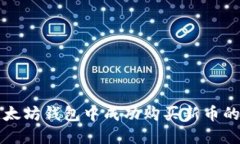 如何在以太坊钱包中成功