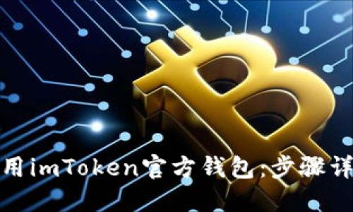 如何找到并使用imToken官方钱包：步骤详解与实用建议