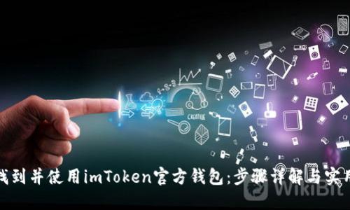 如何找到并使用imToken官方钱包：步骤详解与实用建议