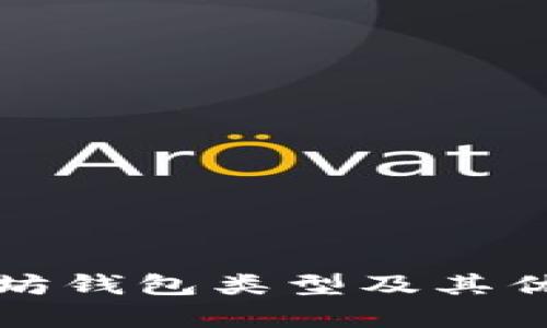 全面解析以太坊钱包类型及其优势与适用场景