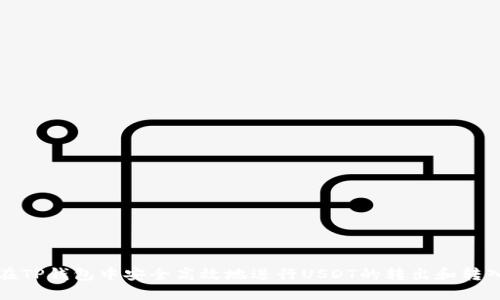 如何在TP钱包中安全高效地进行USDT的转出和转入操作