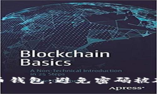 如何保护比特币钱包：避免密码被破解的有效策略