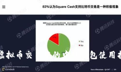 全面解析虚拟币交易中的中转钱包使用指南与技巧