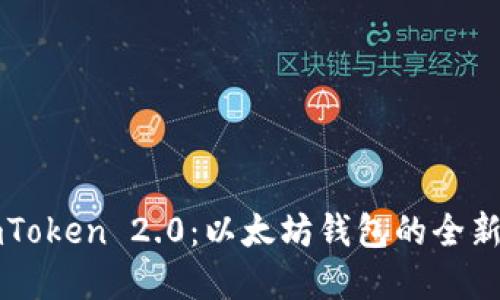 深入了解imToken 2.0：以太坊钱包的全新体验与功能
