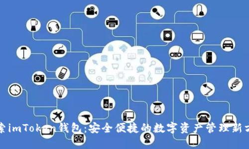 探索imToken钱包：安全便捷的数字资产管理新方式
