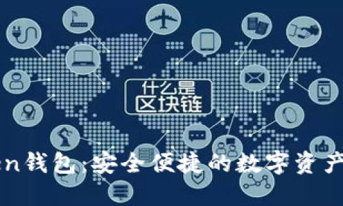 探索imToken钱包：安全便捷的数字资产管理新方式