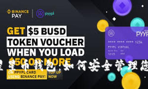 全面了解STC星星币钱包：如何安全管理您的区块链资产