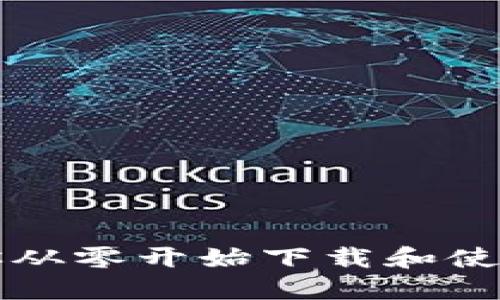 一步一步教你从零开始下载和使用以太坊钱包