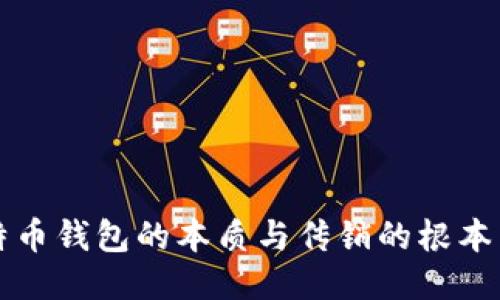 比特币钱包的本质与传销的根本区别