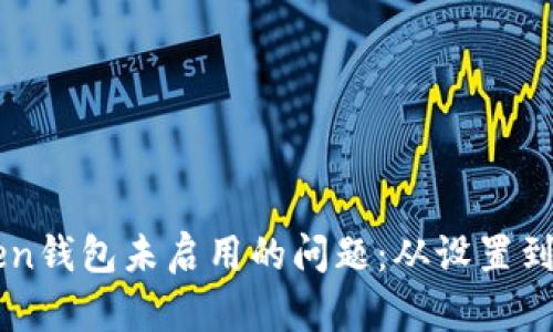 如何解决imToken钱包未启用的问题：从设置到使用的详细指南