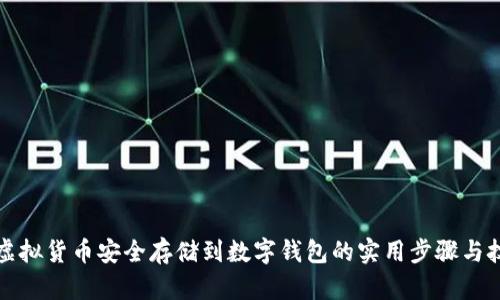 将虚拟货币安全存储到数字钱包的实用步骤与技巧
