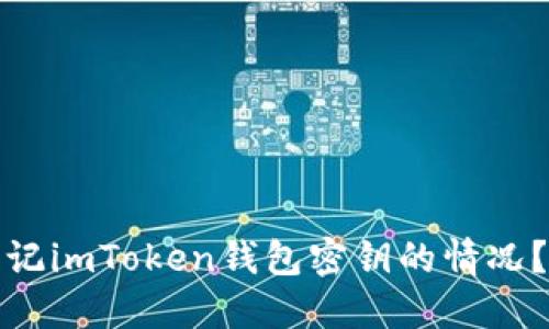 如何处理忘记imToken钱包密钥的情况？步骤与建议