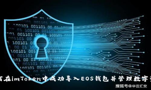 如何在imToken中成功导入EOS钱包并管理数字资产