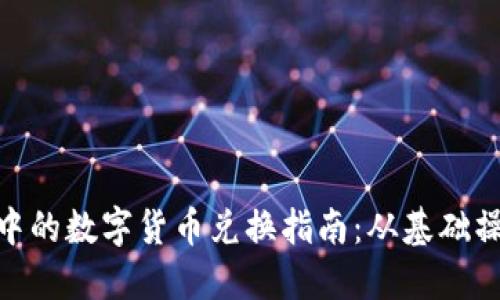imToken钱包中的数字货币兑换指南：从基础操作到技巧分享