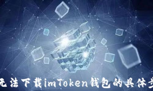 
解决苹果用户无法下载imToken钱包的具体步骤和常见问题
