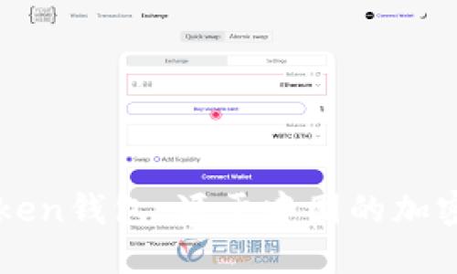 深入了解imToken钱包：源于中国的加密资产管理工具