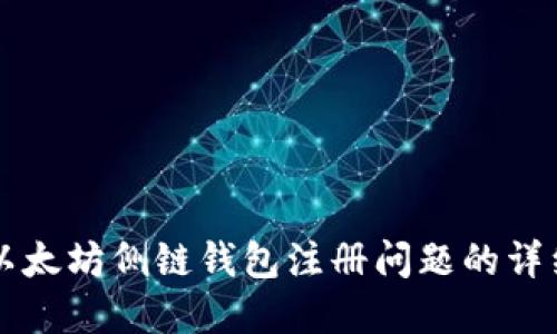 解决以太坊侧链钱包注册问题的详细指南