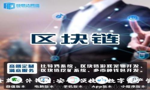 imToken推出全新硬件钱包：安全、便捷与数字资产管理的完美结合