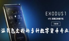 比特派钱包支持的多种数
