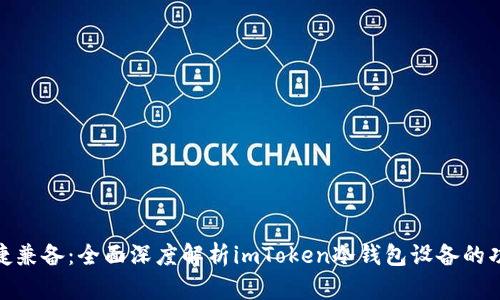 安全与便捷兼备：全面深度解析imToken冷钱包设备的功能与优势