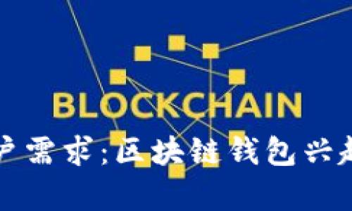 从技术创新到用户需求：区块链钱包兴起的多重原因解析