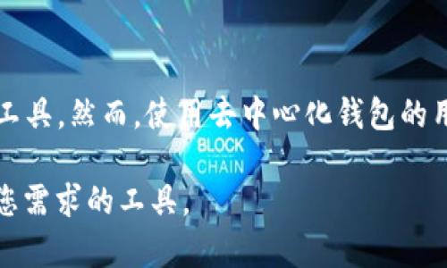 imToken 是一款广泛使用的数字货币钱包，专注于提供安全、便捷的区块链资产管理服务。根据其设计理念和功能特性，imToken 可以被视为一个去中心化钱包，但理解这一点需要从几个不同的角度进行分析。

什么是去中心化钱包？
去中心化钱包（也称为非托管钱包）是用户可以完全掌控其私钥和资产的一种数字货币钱包。与中心化钱包（即交易所提供的钱包）不同，去中心化钱包不依赖于第三方进行资产的管理和交易。这种钱包的优势在于，它为用户提供了更高的隐私保护和安全性，因为用户直接控制自己的代币，而不必信任任何中心化机构。

imToken的核心特点
imToken 具备多种功能，使其在市场上具有竞争力。用户可以通过 imToken 进行多种数字资产的储存、转换和交易。以下是一些 imToken 的主要特点：

ul
  li私钥控制：用户的私钥存储在本地，完全由用户掌控，增强了安全性。/li
  li多链支持：imToken 支持多种区块链的资产管理，包括以太坊及其代币、EOS、比特币等，让用户能够统一管理不同类型的数字货币。/li
  li去中心化应用（dApp）接入：通过 imToken，用户可以方便地访问各种去中心化应用，参与 DeFi 项目、NFT 交换等。/li
  li安全性措施：imToken 内置了多重安全机制，如生物识别、密码保护等，提升了用户资产的安全性。/li
/ul

去中心化的优势与挑战
虽然 imToken 提供了去中心化钱包的诸多优点，但与此同时，用户也需要面对一些挑战：

h4优势/h4
ul
  listrong用户隐私保护：/strong所有的资产管理和交易活动都是在用户掌控之中，降低了信息泄露的风险。/li
  listrong去中心化交易：/strong用户可以直接在链上进行交易，无需依赖第三方审计和保障。/li
  listrong跨链操作：/strong用户能够在不同链之间轻松转移资产，提升了灵活性和便捷度。/li
/ul

h4挑战/h4
ul
  listrong私钥安全：/strong用户需要承担管理私钥的责任。如果私钥丢失，可能导致资产无法找回。/li
  listrong技术门槛：/strong部分用户可能对去中心化钱包的操作不够熟悉，需要一定的学习成本。/li
  listrong缺乏客服支持：/strong去中心化的特性使得用户在遇到问题时，不能依赖于传统客服团队的支持。/li
/ul

如何安全使用imToken？
尽管 imToken 是一款去中心化钱包，但合理的使用方式仍然非常重要以确保资产的安全：

h4保护私钥/h4
私钥是您唯一可以访问自己资产的凭证。请务必妥善保管，不要随意分享。使用强密码并启用二步验证（2FA），增加安全性。

h4定期备份/h4
在手机或电脑上使用 imToken 的同时，确保定期备份钱包信息，包括助记词及私钥，以防丢失设备造成无法访问资产。

h4保持软件更新/h4
imToken 团队定期发布更新，增加新功能和修复已知的安全漏洞。务必保持您的钱包软件保持最新版本。

总结
综上所述，imToken 是一款功能强大且安全的去中心化钱包，用户可以自由掌控自己的数字资产。其设计理念和多样的功能使其适合作为数字货币管理工具。然而，使用去中心化钱包的用户需具备一定的安全意识和技术知识，以确保自身资产的安全。无论是新手用户还是资深投资者，掌握安全使用 imToken 的正确方式都具有重要意义。

在未来的数字货币世界中，去中心化钱包的角色将越来越重要。如果您对 imToken 或其他去中心化钱包有兴趣，建议您深入研究相关知识，选择最适合您需求的工具。