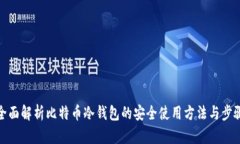 全面解析比特币冷钱包的