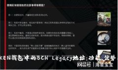 了解IMTOKEN钱包中的BCH Le