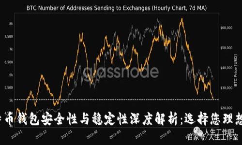 2023年比特币钱包安全性与稳定性深度解析：选择您理想的保管工具