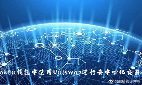 如何在imToken钱包中使用Uniswap进行去中心化交易的完整指南