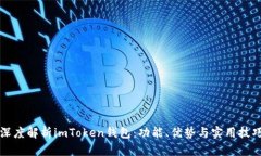 深度解析imToken钱包：功能