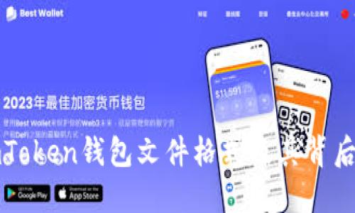 深入了解imToken钱包文件格式及其背后的技术实现